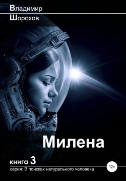 Книга "Милена" {В поисках натурального человека} – Владимир Шорохов, 2021