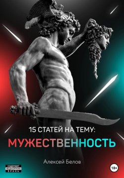 Книга "15 статей по мужественности" – Алексей Белов, 2021