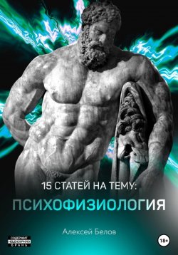 Книга "15 статей по психофизиологии" – Алексей Белов, 2021