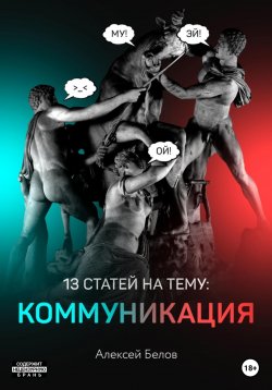 Книга "13 статей по коммуникации" – Алексей Белов, 2021