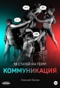 13 статей по коммуникации (Алексей Белов, 2021)