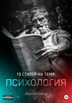Книга "13 статей по психологии" – Алексей Белов, 2021
