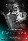 13 статей по психологии (Алексей Белов, 2021)