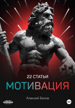 Книга "22 статьи мотивация" – Алексей Белов, 2021