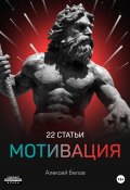 22 статьи мотивация (Алексей Белов, 2021)