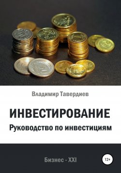 Книга "Инвестирование. Руководство по инвестициям" – Владимир Тавердиев, 2021
