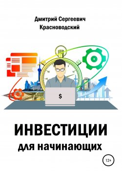Книга "Инвестиции для начинающих" – Дмитрий Красноводский, 2021