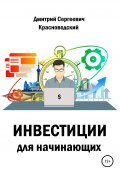 Инвестиции для начинающих (Красноводский Дмитрий, 2021)