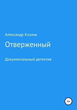 Книга "Отверженный" – Александр Козлик, 2016
