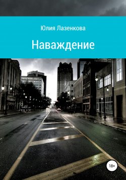 Книга "Наваждение" – Юлия Лазенкова, Ася Мармеладова, 2014