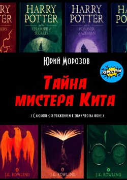 Книга "Тайна мистера Кита" – Юрий Морозов, 2020
