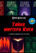 Тайна мистера Кита (Юрий Морозов, 2020)