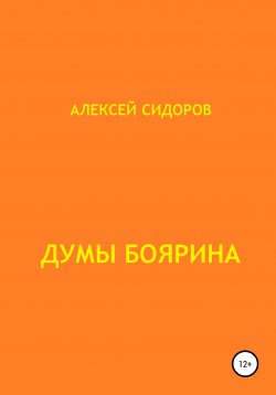 Книга "Думы боярина" – Алексей Сидоров, 2021