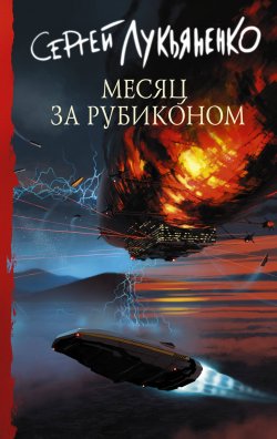 Книга "Месяц за Рубиконом" {Измененные} – Сергей Лукьяненко, 2021