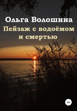 Книга "Пейзаж с водоёмом и смертью" – Ольга Волошина, 2021