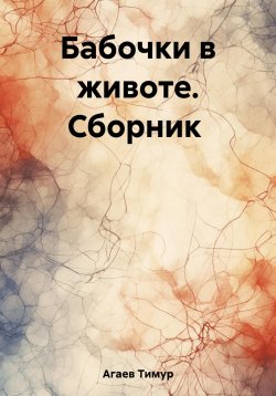 Книга "Бабочки в животе. Сборник" – Тимур Агаев, 2021