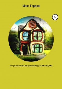 Книга "Нестрашная сказка про домовых и других жителей дома" – Макс Гордон, 2020