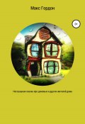 Нестрашная сказка про домовых и других жителей дома (Макс Гордон, 2020)