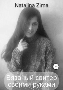 Книга "Вязаный свитер своими руками" – Natalina Zima, Natalina Zima, 2021