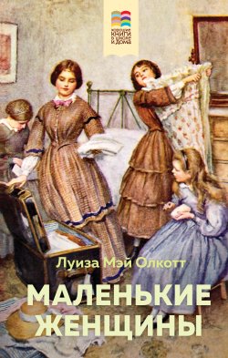 Книга "Маленькие женщины" {Всемирная литература} – Луиза Мэй Олкотт, 1868