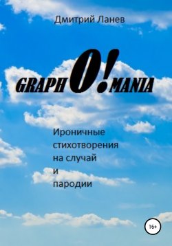 Книга "GraphO!mania" – Дмитрий Ланев, 2021