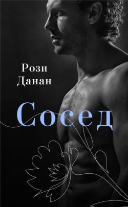 Книга "Сосед" {Дикие сердца} – Рози Данан, 2020