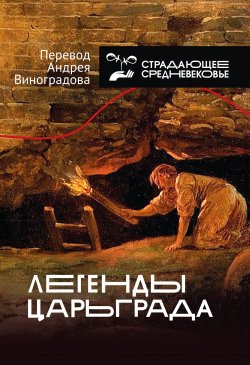 Книга "Легенды Царьграда" {История и наука Рунета. Страдающее Средневековье} – 