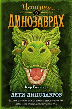 Книга "Дети динозавров" {Истории о динозаврах} – Кир Булычев