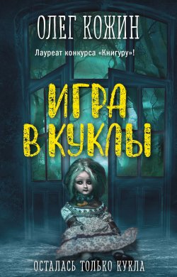 Книга "Игра в куклы" {Дом тьмы} – Олег Кожин, 2021