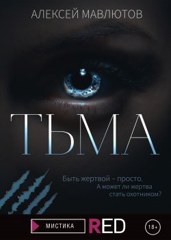Книга "Тьма" {RED. Мистика} – Алексей Мавлютов, 2021
