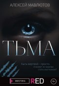 Книга "Тьма" (Алексей Мавлютов, 2021)
