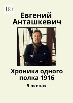 Книга "Хроника одного полка 1916. В окопах" – Евгений Анташкевич