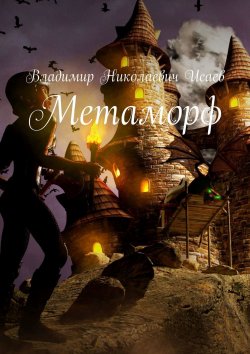 Книга "Метаморф" – Владимир Исаев