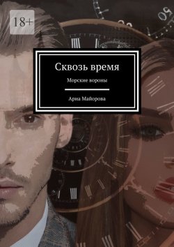 Книга "Сквозь время. Морские вороны" – Ариа Майорова