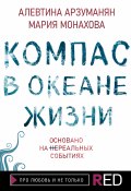 Книга "Компас в океане жизни" (Алевтина Арзуманян, Мария Монахова, 2021)