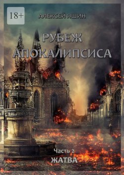 Книга "Рубеж апокалипсиса. Часть 2. Жатва" – Алексей Яшин