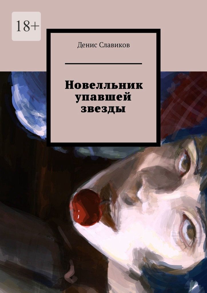 Упавшие звезды книга. Звезды падают в августе книга. Падающая звезда книга.