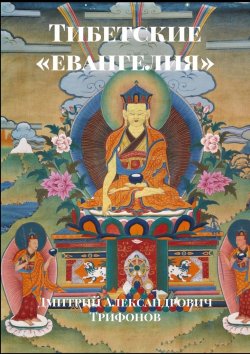 Книга "Тибетские «евангелия»" – Дмитрий Трифонов