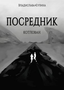 Книга "Посредник. Котлован" – Сулина Владислава