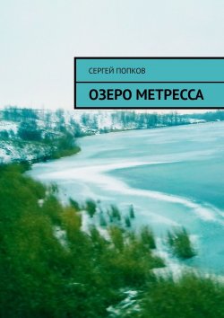 Книга "Озеро Метресса" – Сергей Попков