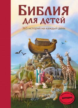 Книга "Библия для детей. 365 историй на каждый день" {Библиотека юного христианина} – Мартин Полстер, 2015