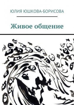 Книга "Живое общение" – Юлия Юшкова-Борисова