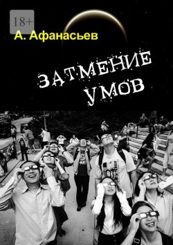 Книга "Затмение умов" – Александр Афанасьев