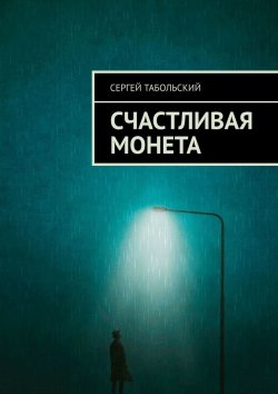 Книга "Счастливая монета" – Сергей Табольский