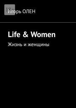 Книга "Life & Women. Жизнь и женщины" – Игорь Олен