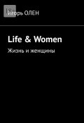 Life & Women. Жизнь и женщины (Олен Игорь)