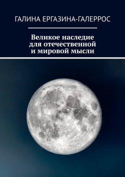 Книга "Великое наследие для отечественной и мировой мысли" – Галина Ергазина-Галеррос