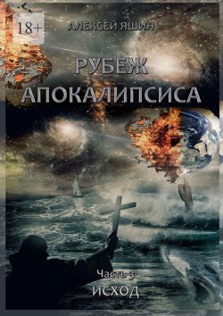Книга "Рубеж апокалипсиса. Часть 3. Исход" – Алексей Яшин