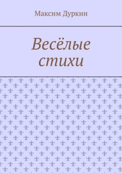 Книга "Весёлые стихи" – Максим Дуркин