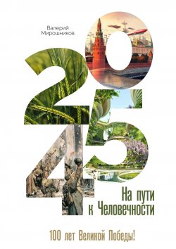 Книга "2045-й. На пути к Человечности" – Валерий Мирошников